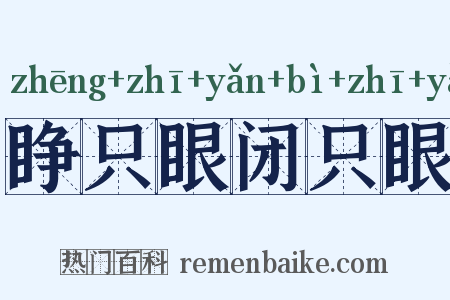 睁只眼闭只眼是什么意思的图片
